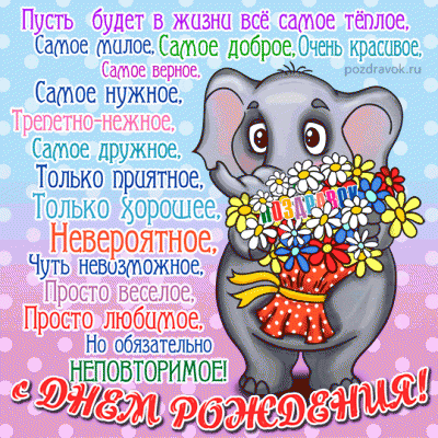 Поздравления с днем рождения - den-rozhdeniya-otkrytki-pozdravok-slonik.gif