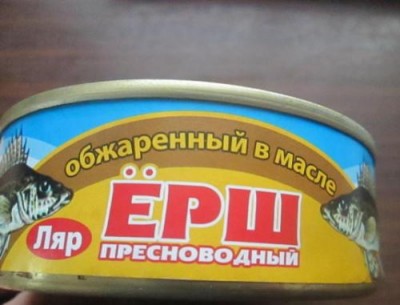 Назад в будущее: в РФ возродили производство консервов из ерша наш ответ шпротам  - 10.jpg