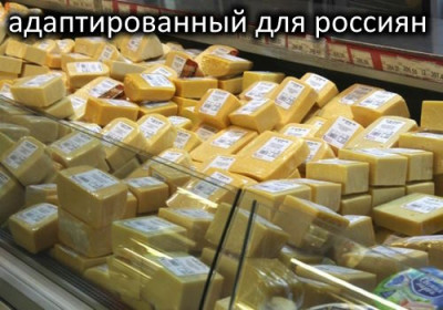 Камамбер для россиян адаптируют под «российские вкусы», оригинал не годится - 9.jpg