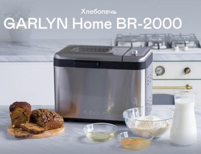 Всегда свежий хлеб дома: хлебопечь Garlyn Home BR-2000 - 10.jpg