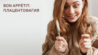 Плацента à la carte: гастрономическое приключение молодых и странных мам - IMG_10.jpg