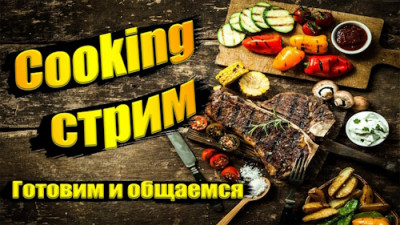 Кухонный стриминг: превращаем готовку в шоу - IMG_06.jpg