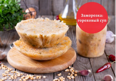 Можно ли замораживать готовые супы и как правильно это делать? - IMG_05.jpg