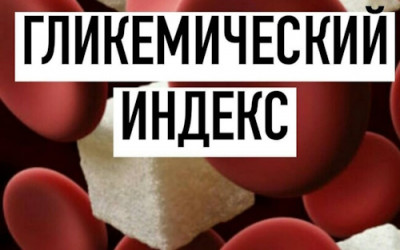 Гликемический индекс: сладкая ложь - IMG_01.jpg