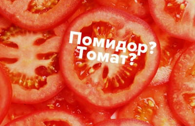 Томат или помидор: как правильно? - IMG_01.jpg