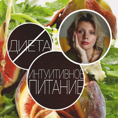 Интуитивное питание против диет - IMG_01.jpg
