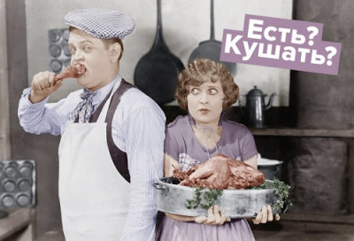 Поел или покушал? Битва слов - IMG_01.jpg