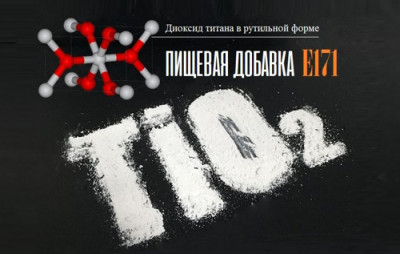 Диоксид титана: знакомьтесь - добавка Е171 - IMG_01.jpg